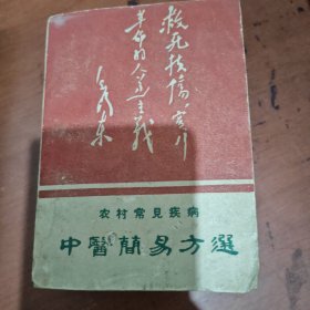 中医简易方选