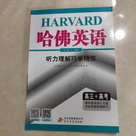 2020高三哈佛英语：听力理解巧学精练