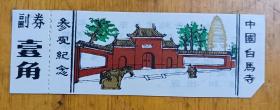中国白马寺（塑料门票）