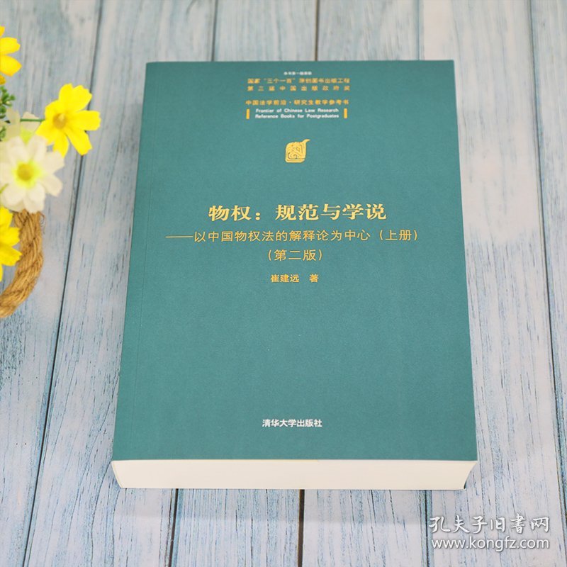 物权：规范与学说—以中国物权法的解释论为中心(上册）(第二版） 9787302590118