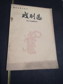 戏剧选(春节文艺小丛书)