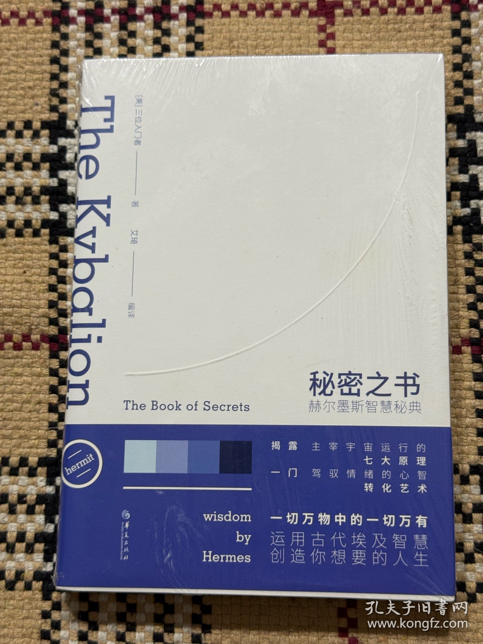秘密之书：赫尔墨斯智慧秘典（全新未拆封） 品相自鉴