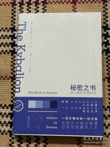 秘密之书：赫尔墨斯智慧秘典（全新未拆封） 品相自鉴