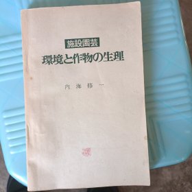 施设园艺 环境. 作物的生理
