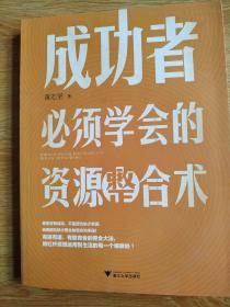 成功者必须学会的资源整合术