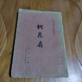 中国古典文学读本丛书 桃花扇 1980年印刷