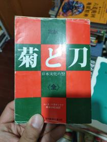 【日文原版】定訳 菊と刀~日本文化の型~ 《菊与刀》