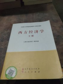 马克思主义理论研究和建设工程重点教材：西方经济学（下册）