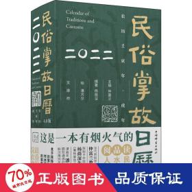 民俗掌故日历4.0版（2022）