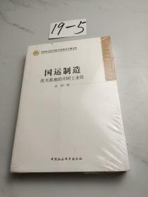 中国社会科学院学部委员专题文集·国运制造：改天换地的中国工业化