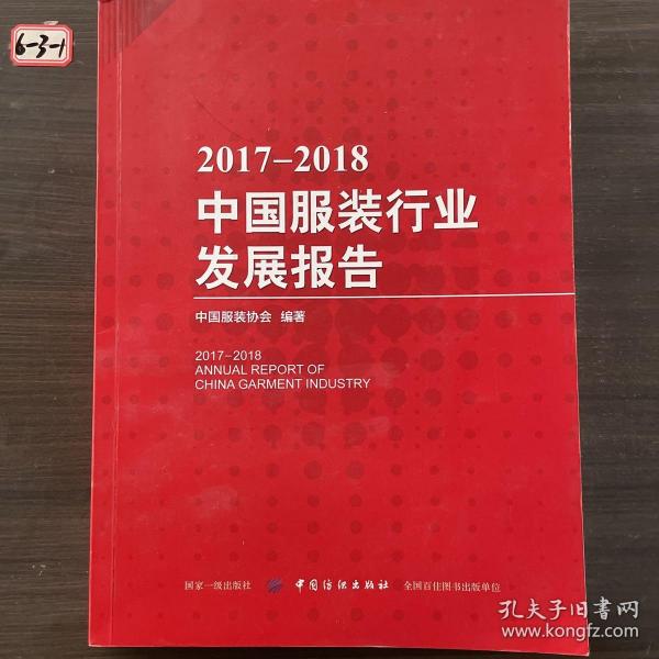 2017-2018中国服装行业发展报告