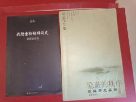 隐蔽的秩序：拆解历史弈局 我想重新解释历史 两本合售 (稀缺绝版)