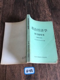 政治经济学学习指导书