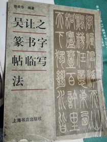 吴让之篆书字帖临写法