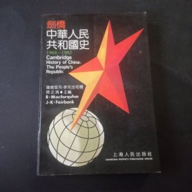 剑桥中华人民共和国史（上）