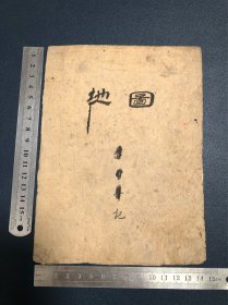 手绘地图 地图原稿23页 （建国-1952年前）