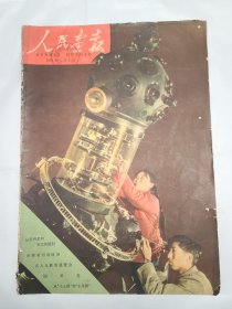 《人民画报》 1959年1月1日 半月刊 （50）