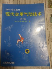 SMC培训教材：现代实用气动技术（第3版）（封底左下角有破损）橱柜左上