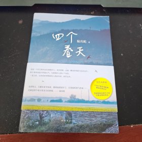 四个春天
