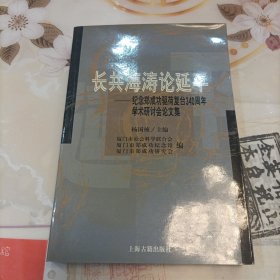 长共海涛论延平:纪念郑成功驱荷复台340周年学术研讨会论文集