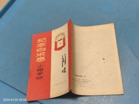 《纪念白求恩》小楷字帖