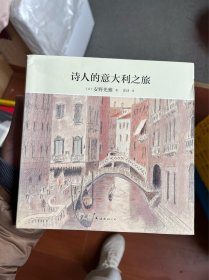 诗人的意大利之旅