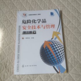 危险化学品安全技术与管理第三版（没拆封）