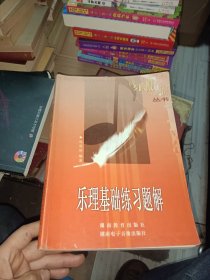 乐理基础练习题解
