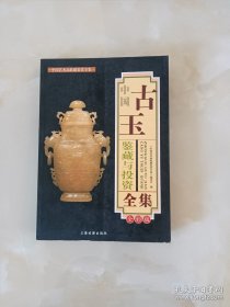 中國古玉鑒藏與投資全集