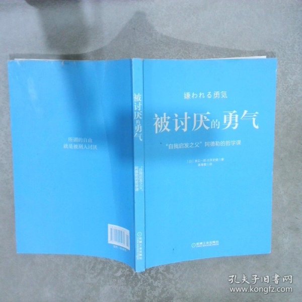 被讨厌的勇气：“自我启发之父”阿德勒的哲学课