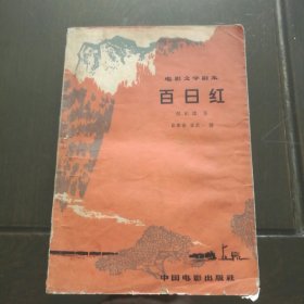 电影文学剧本【百日红】---64年初版1印