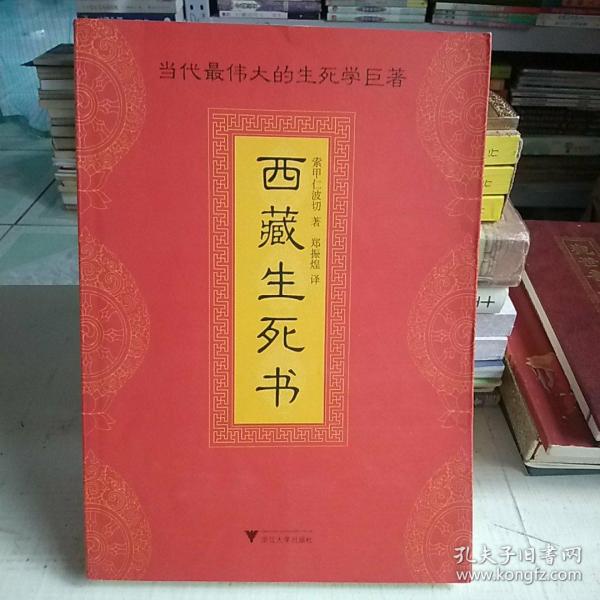 西藏生死书