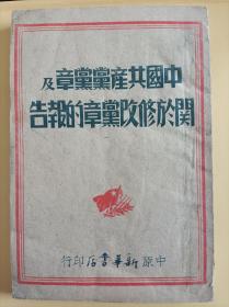 中国共产党党章及关于修改党章的报告