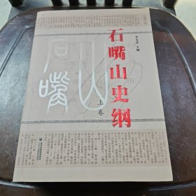 石嘴山史纲上下卷