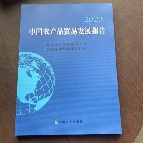 中国农产品贸易发展报告2023