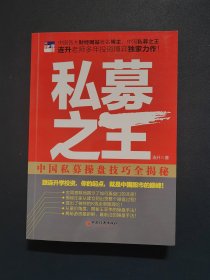 私募之王：中国私募操盘技巧全揭秘