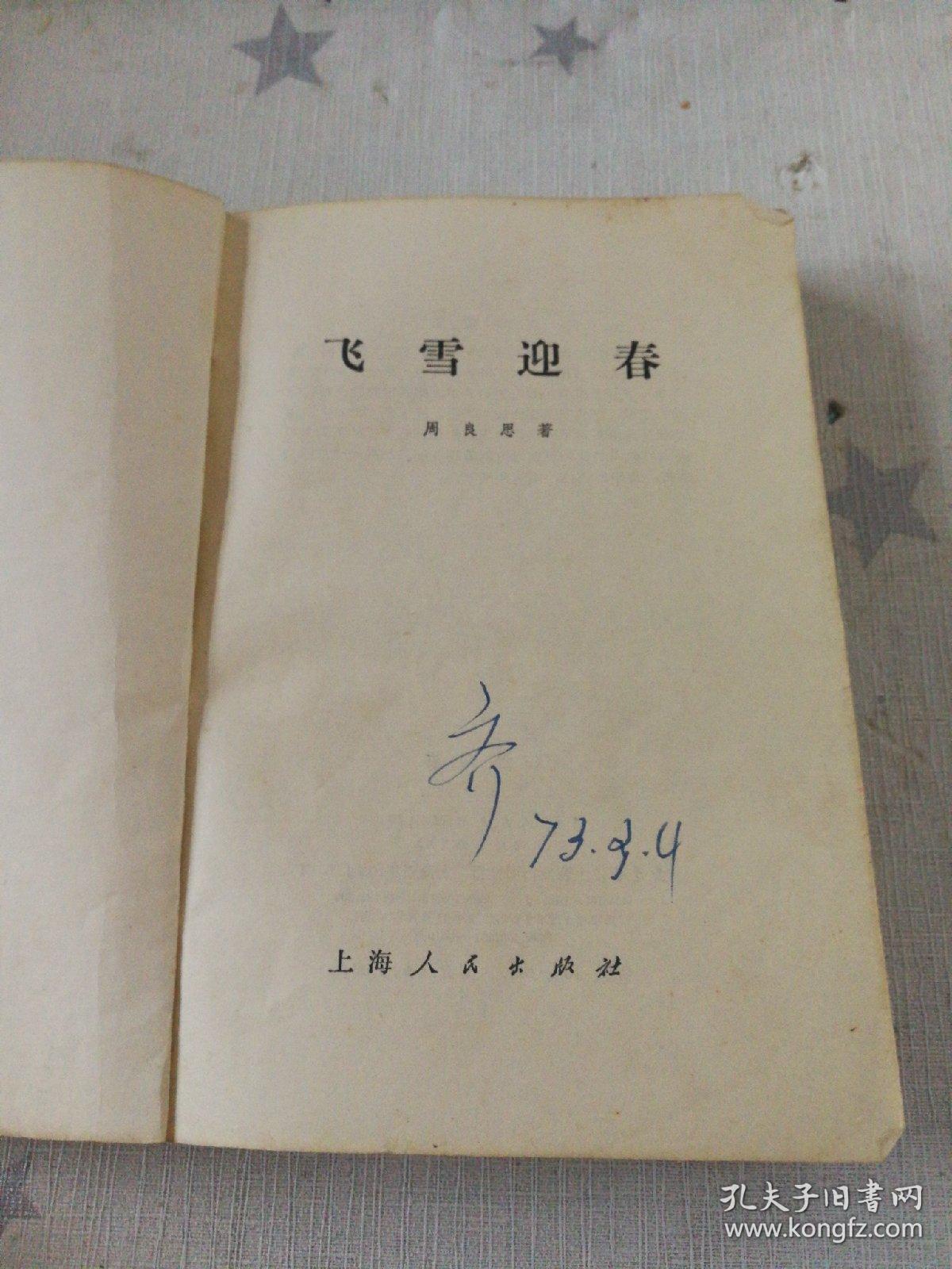 【飞雪迎春】（私藏）