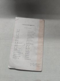 中国古典文学基本知识丛书:董西厢和王西厢