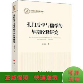 孔门后学与儒学的早期诠释研究（国家社科基金丛书—哲学）