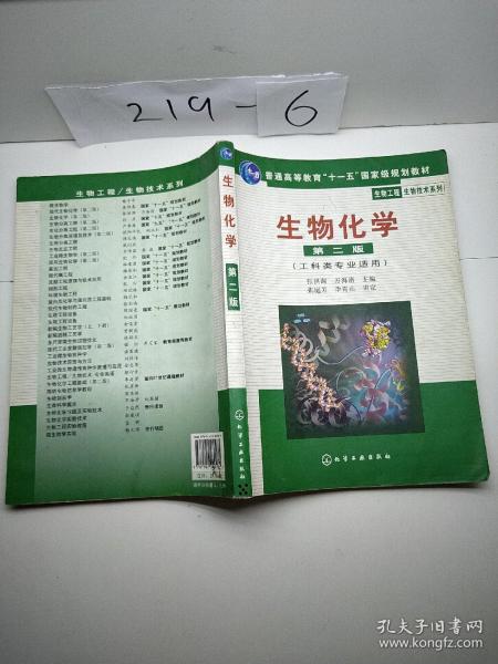 高等学校教材·物工程生物技术系列：生物化学（工科类专业适用）