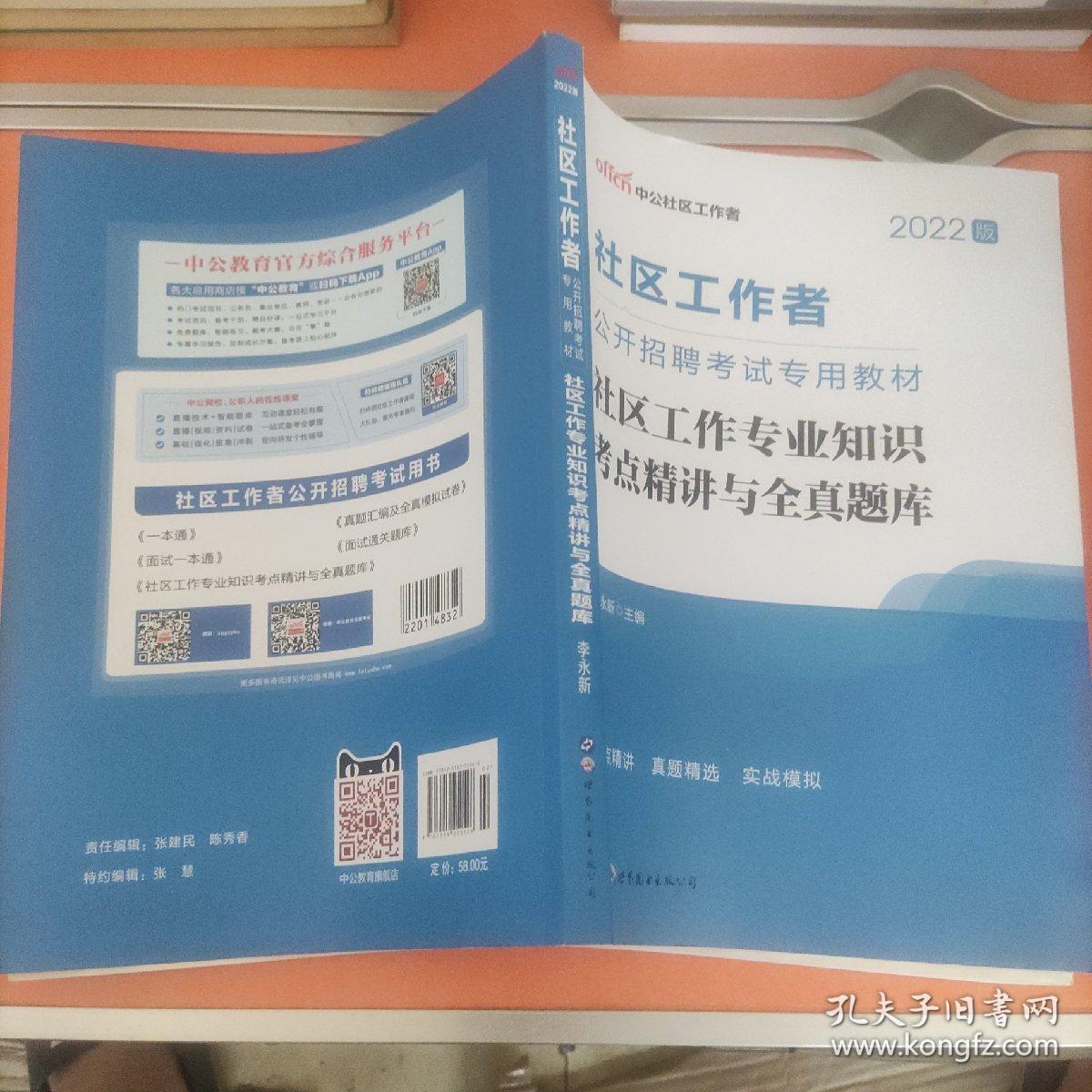 社区工作者考试中公2019社区工作者公开招聘考试专用教材社区工作专业知识考点精讲与全真题库