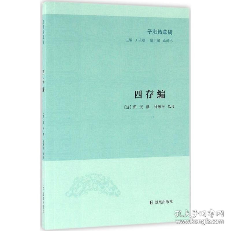 子海精华编：四存编