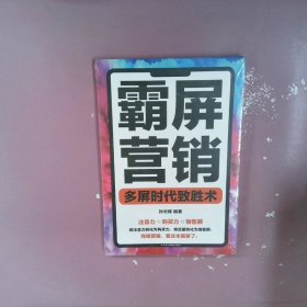 霸屏营销：多屏时代致胜术