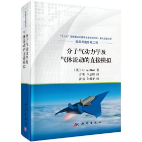 现货 分子气动力学及气体流动的直接模拟 重大出版工程高超声速出版工程 科学出版社 （英）G.A.Bird著