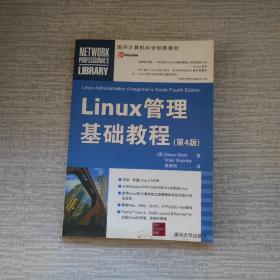 Linux管理基础教程（第4版）