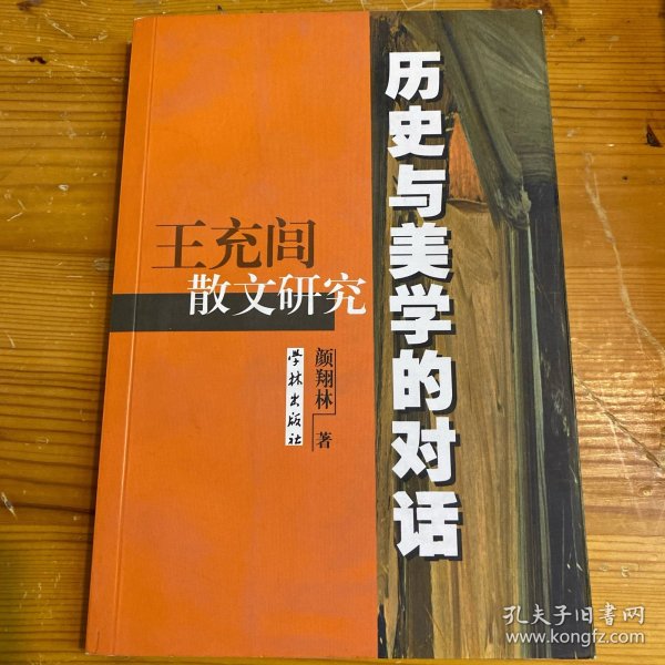 历史与美学的对话：王充闾散文研究