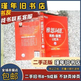 新东方·雅思词汇：词根+联想记忆法