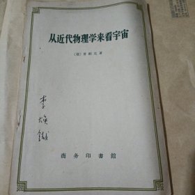 从近代物理学来看宇宙（内有笔迹）