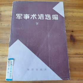 军事术语选编 下