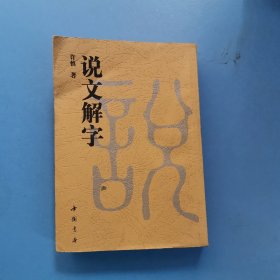 说文解字